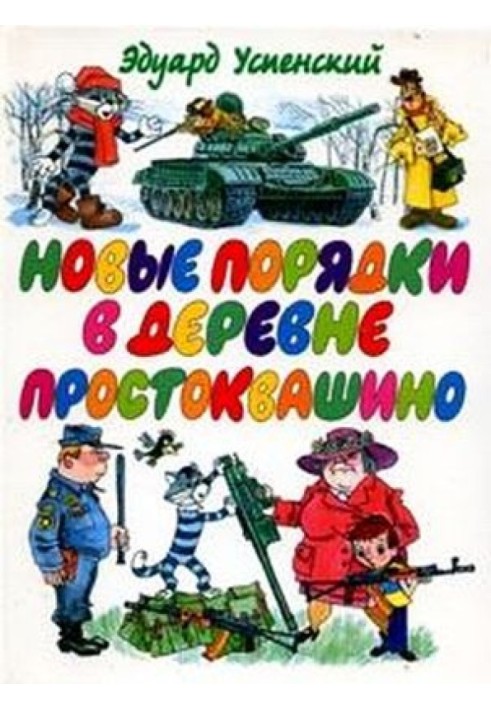 Нові порядки в Простоквашиному