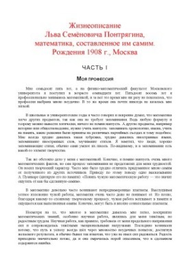 Життєпис Льва Семеновича Понтрягіна, математика, написаний ним самим
