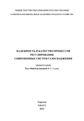 Reliability and quality of the processes of regulation of modern gas supply systems: monograph