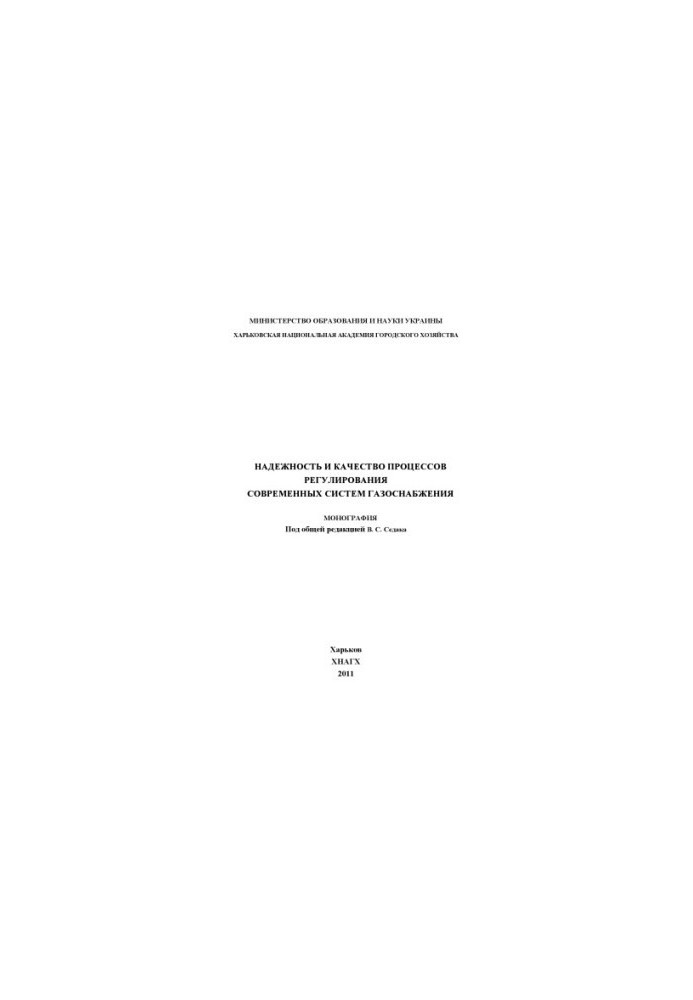 Reliability and quality of the processes of regulation of modern gas supply systems: monograph