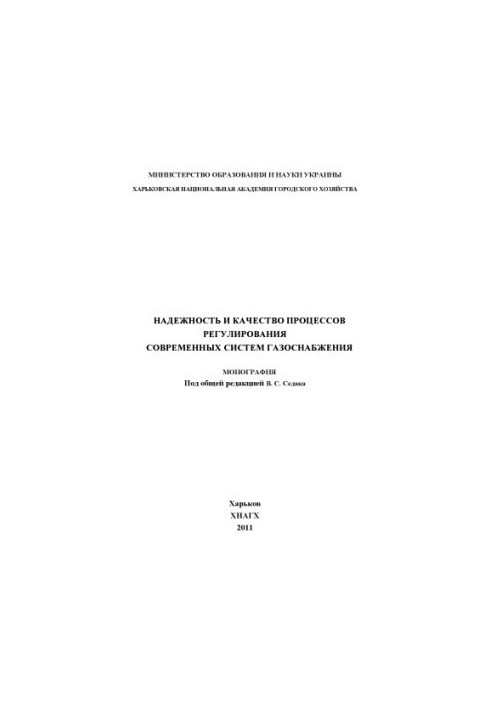 Reliability and quality of the processes of regulation of modern gas supply systems: monograph