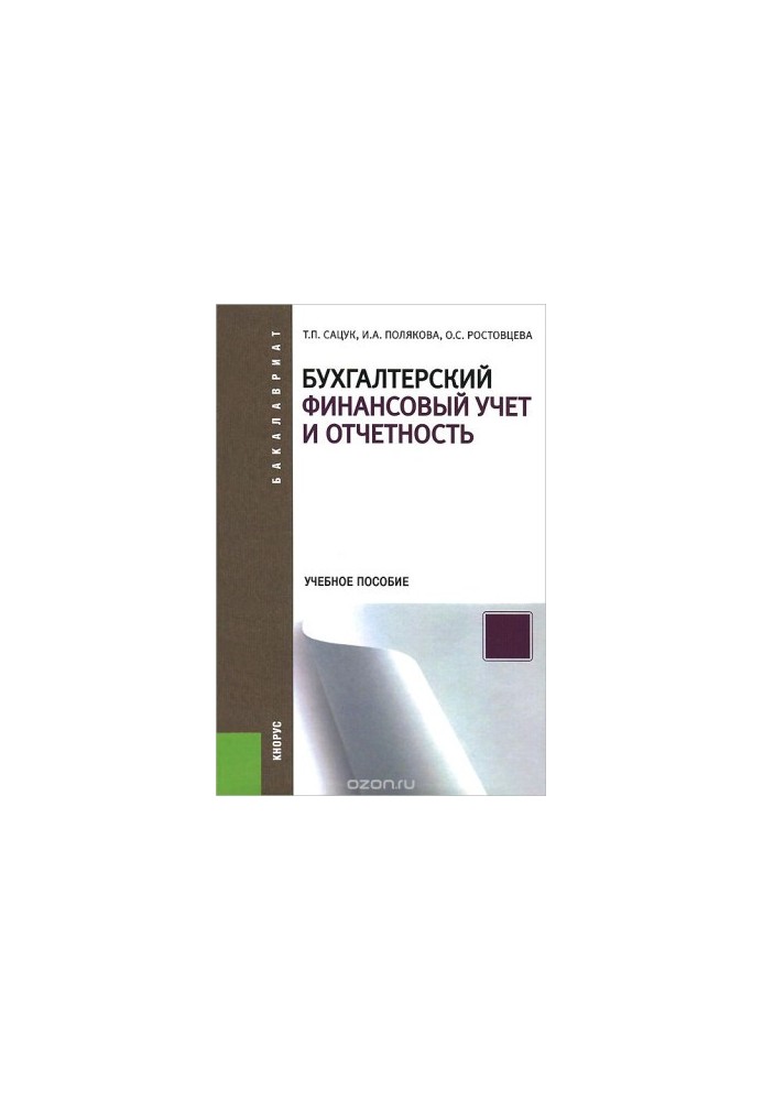 Accounting financial accounting and reporting. Training manual