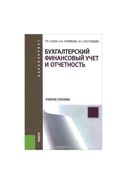 Accounting financial accounting and reporting. Training manual