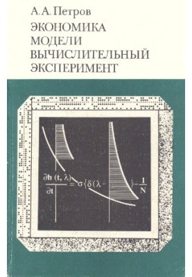 Economics. Models. Computational experiment