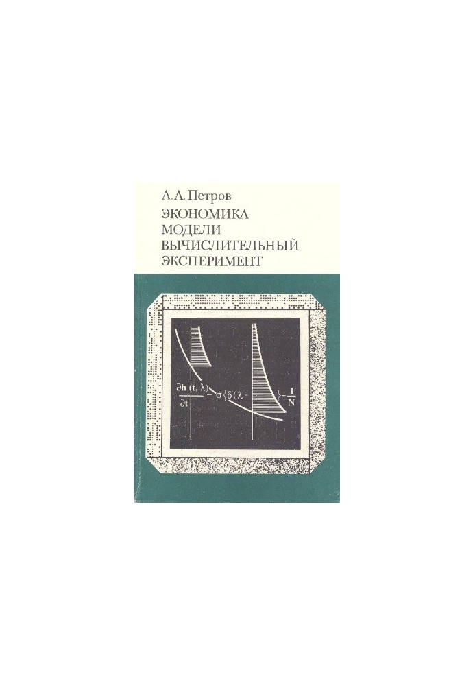 Economics. Models. Computational experiment