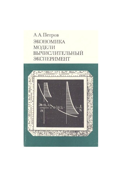 Economics. Models. Computational experiment