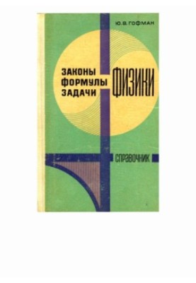 Закони, формули, задачі фізики: Довідник