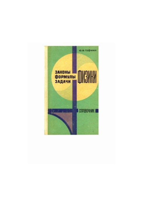 Закони, формули, задачі фізики: Довідник