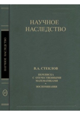 V. A. Steklov. Correspondence with domestic mathematicians. Memories