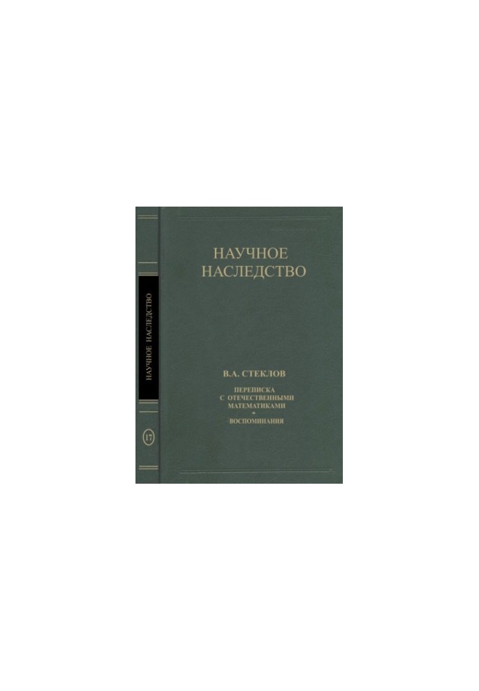 V. A. Steklov. Correspondence with domestic mathematicians. Memories