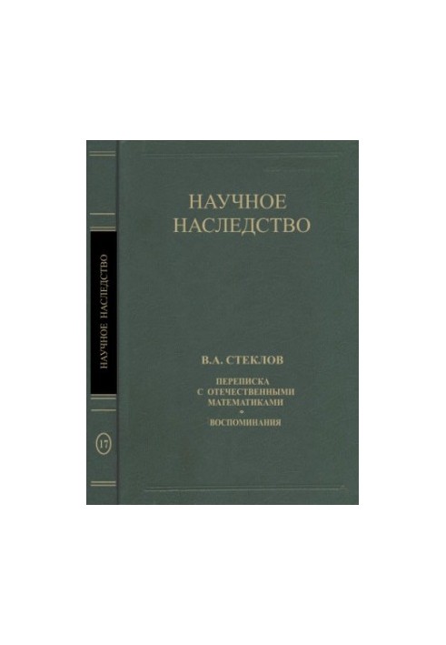 V. A. Steklov. Correspondence with domestic mathematicians. Memories