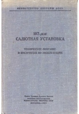 107-mm salute installation. Technical description and operating instructions