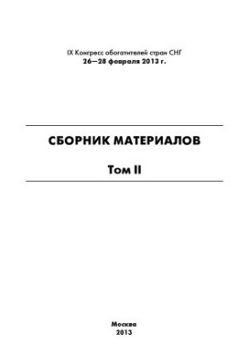 Proceedings of the XI CIS Congress of Enrichers
