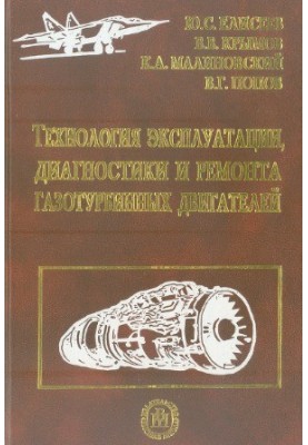 Технологія експлуатації, діагностики та ремонту газотурбінних двигунів