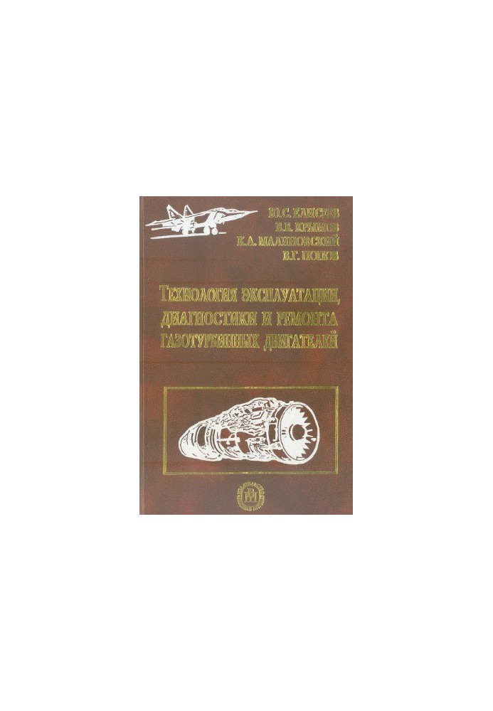 Технологія експлуатації, діагностики та ремонту газотурбінних двигунів