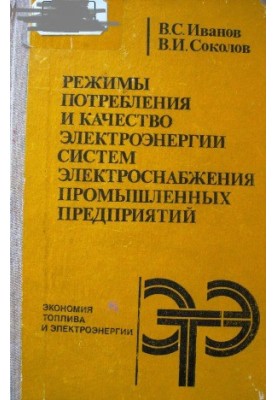 Режими споживання та якість електроенергії систем електропостачання промислових підприємств