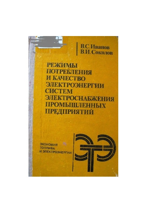 Режими споживання та якість електроенергії систем електропостачання промислових підприємств