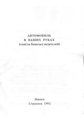 Автомобіль у ваших руках (поради досвідчених водіїв)