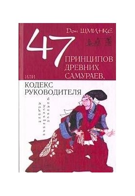 47 принципов древних самураев, или Кодекс руководителя