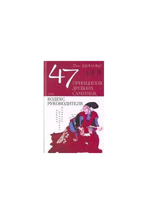 47 принципов древних самураев, или Кодекс руководителя