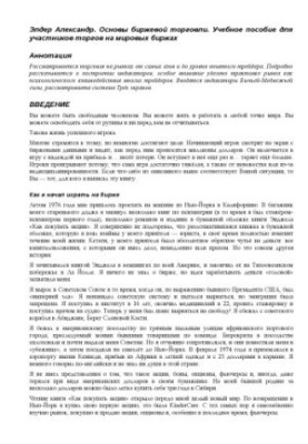 Основы биржевой торговли. Учебное пособие для участников торгов на мировых биржах