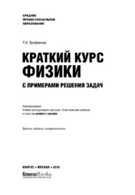 A short course in physics with examples of problem solving