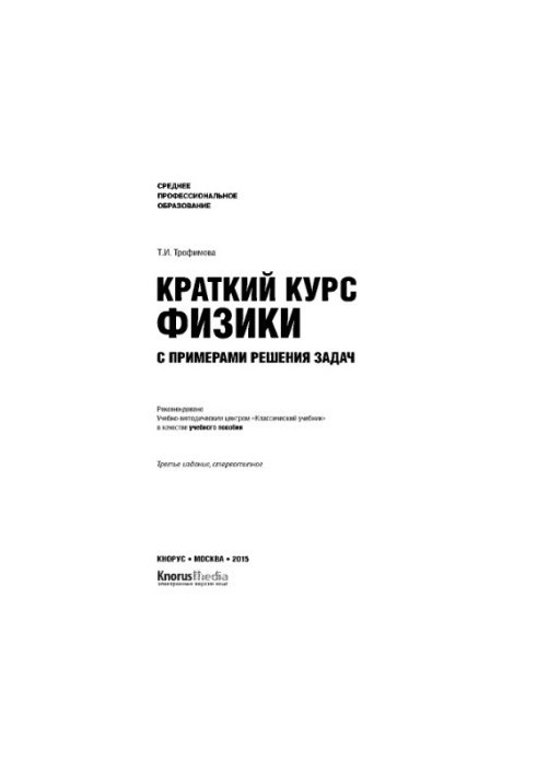 A short course in physics with examples of problem solving