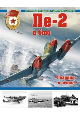 Пе-2 в бою. "Гвардия, в огонь!"