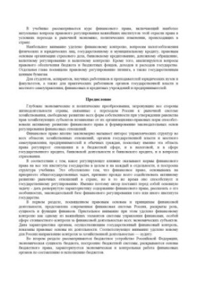 Фінансове право. Підручник для вищих навчальних закладів