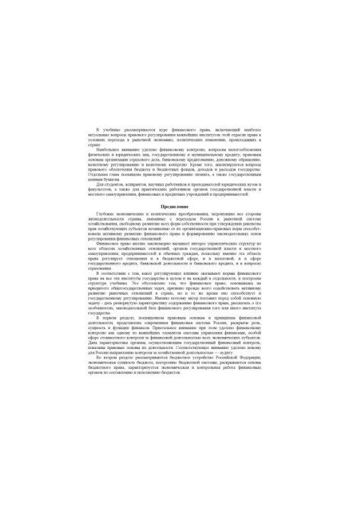 Фінансове право. Підручник для вищих навчальних закладів