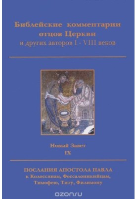 Biblical Commentary of the Fathers of the Church and Other Authors of the I-VIII Centuries. The New Testament. Volume 9. Epistle of the Apostle Paul to the Colossians,