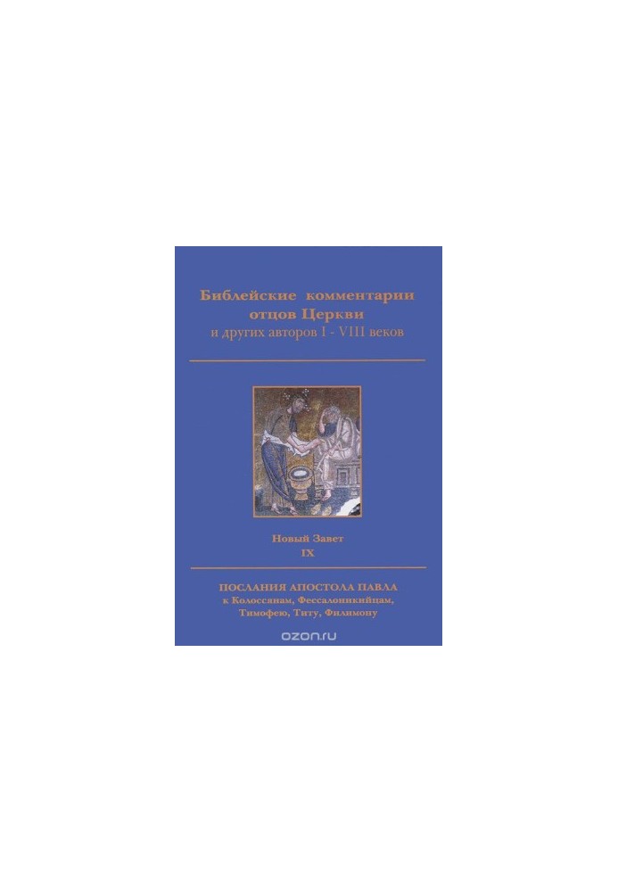 Biblical Commentary of the Fathers of the Church and Other Authors of the I-VIII Centuries. The New Testament. Volume 9. Epistle of the Apostle Paul to the Colossians,
