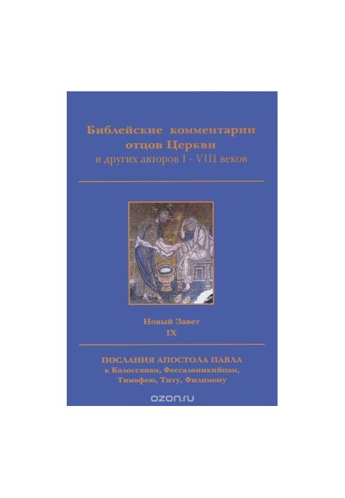 Biblical Commentary of the Fathers of the Church and Other Authors of the I-VIII Centuries. The New Testament. Volume 9. Epistle of the Apostle Paul to the Colossians,