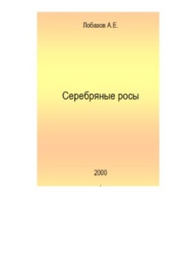 Серебряные росы