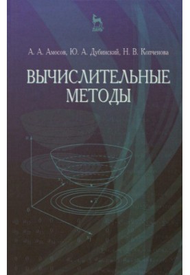 Обчислювальні методи. Навчальний посібник.