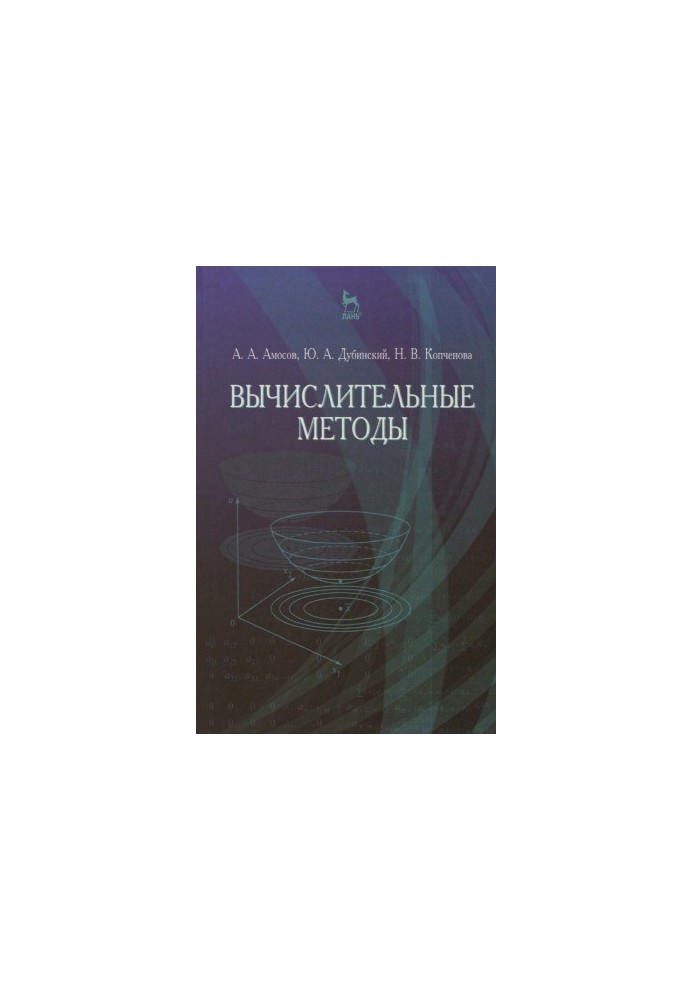 Обчислювальні методи. Навчальний посібник.