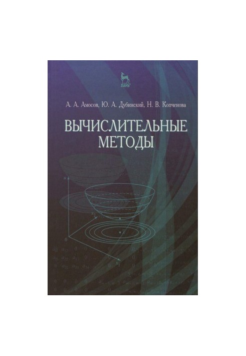 Обчислювальні методи. Навчальний посібник.