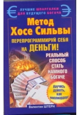 Метод Хосе Сильвы. Перепрограммируй себя на деньги