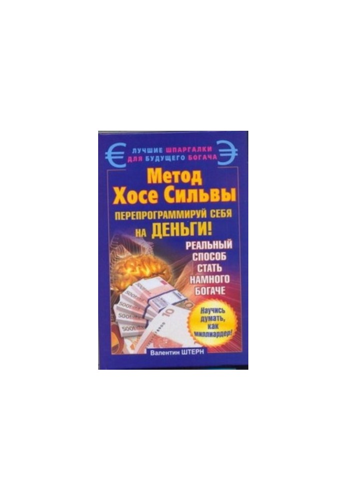 Метод Хосе Сильвы. Перепрограммируй себя на деньги