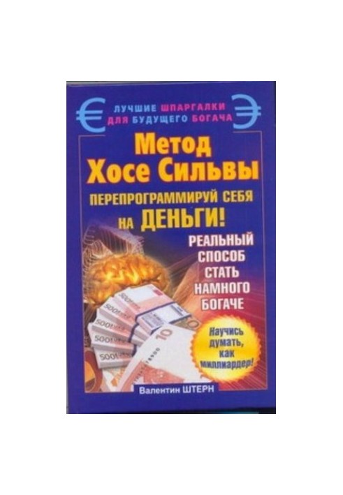 Метод Хосе Сильвы. Перепрограммируй себя на деньги