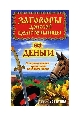 Заговори донської цілительки на гроші. Золоті слова охоронців Козачого Спасу