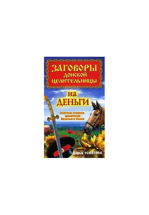 Заговори донської цілительки на гроші. Золоті слова охоронців Козачого Спасу