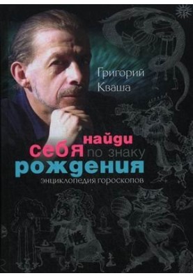 Знай себе за знаком зодіаку. Енциклопедія гороскопів