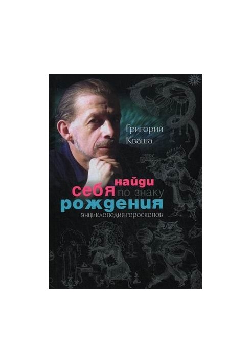 Знай себе за знаком зодіаку. Енциклопедія гороскопів