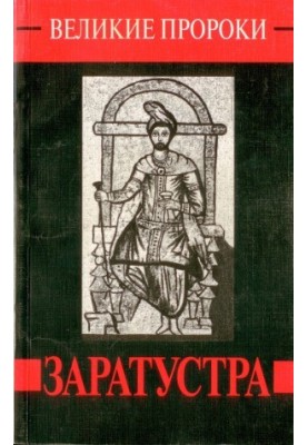 Заратустра