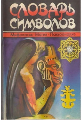 Словник символів. Міфологія. Магія. Психоаналіз