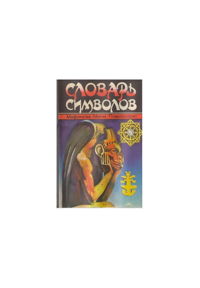 Словник символів. Міфологія. Магія. Психоаналіз