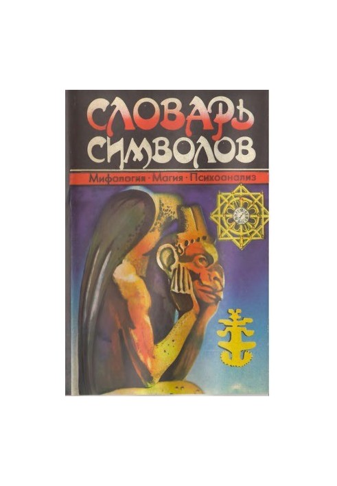 Словник символів. Міфологія. Магія. Психоаналіз