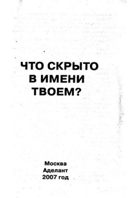 Что скрыто в имени твоем