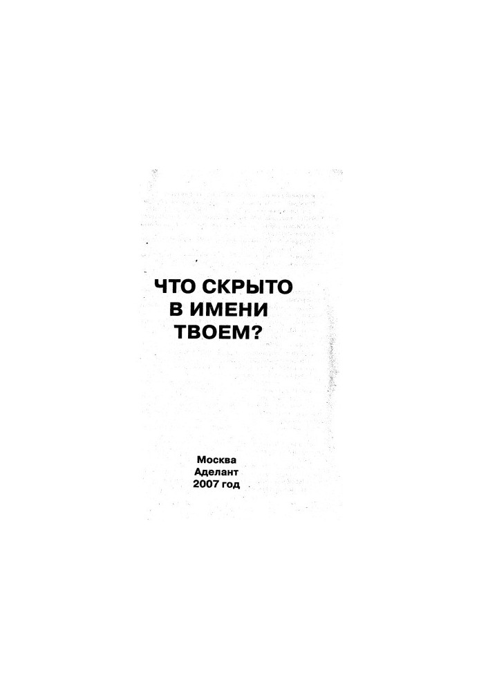Что скрыто в имени твоем